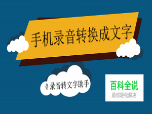 怎么把手机录音转换成文字？语音转文字的方法