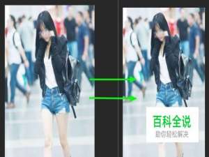 怎么把照片里的腿拉长？怎么P出大长腿？