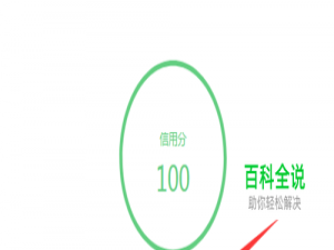 怎么查看百家号的信用分数和信用机制？
