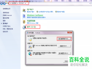 怎么处理outlook由于域网密码和用户密码更改而无法使用
