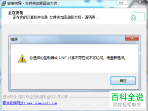 怎么处理装软件时的“选择的驱动器或UNC共享不存在”提示？