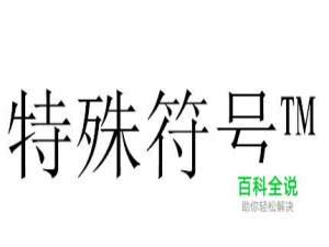 怎么打出特殊符号™（右上角TM）