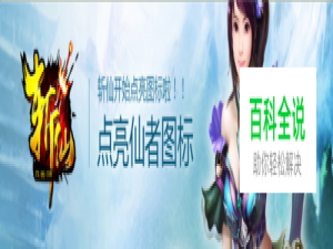 怎么点亮QQ斩仙图标？