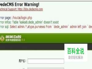 织梦登录显示用户名不存在的解决方法