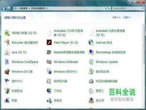 怎么打开控制面板，打开控制面板的几种方法