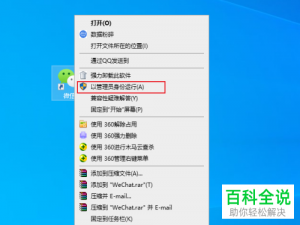 怎么给Win10电脑设置默认以管理员身份运行程序