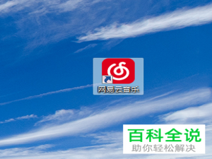 怎么给电脑端的网易云音乐设置开机自动运行