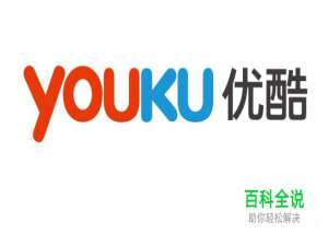 怎么关闭优酷消息推送