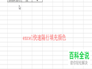 怎么隔行填充电脑excel文档中的表格