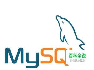 怎么还原、恢复或导入MySQL数据库