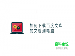 怎么将百度文库的文档下载到电脑