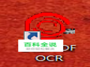 怎么将PDF格式中扫描出来的图片文件转换成文字