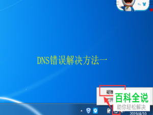 怎么解决电脑中DNS错误不能上网的问题