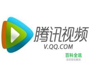 怎么免费领取腾讯视频会员