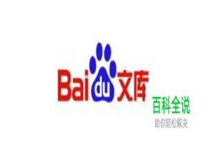 怎么免费下载百度文库文档