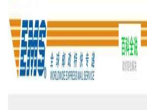 怎么联系EMS客服？