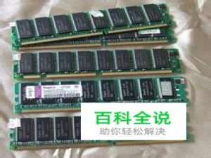 怎么去判断内存条的性能好坏与真假