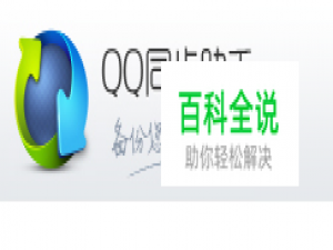 怎么使用QQ同步助手备份资料？
