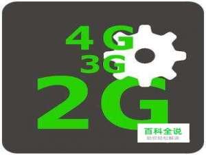 怎么设置自己手机的网络类型 2G 3G 4G