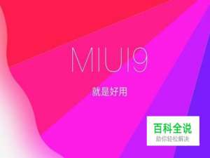 怎么升级miui9