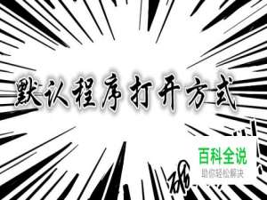 怎么设置程序的默认打开方式？