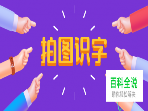 怎么使用微信小程序识别图片中文字？