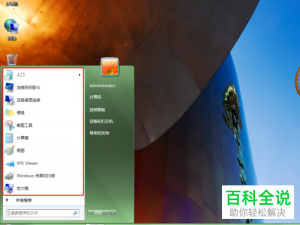 怎么删除win系统开始中的常用程序列表