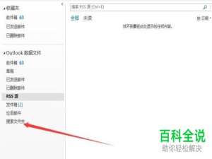 怎么设置outlook自定义搜索文件夹？