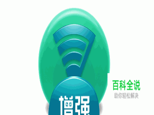 怎么提高增强wifi信号强度提高无线网速上网速度