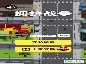 怎么玩转抖音热门游戏拥挤城市