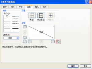 怎么样在EXCL表中做对角线?