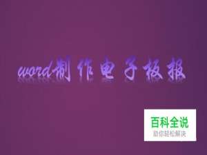 怎么用word制作电子板报