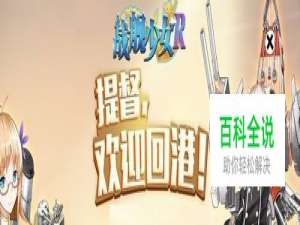 怎么用电脑玩战舰少女台服手游(电脑版)