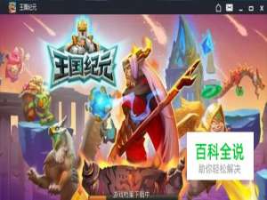 怎么用电脑玩《王国纪元》手游电脑版(支持iOS)