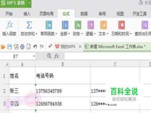 怎么隐藏excel表格中电话号码的其中几位数字