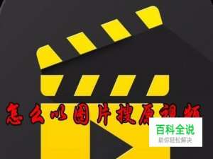 怎么样根据图片找原视频 如何以图搜索视频