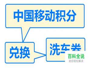 怎么用中国移动积分兑换洗车券
