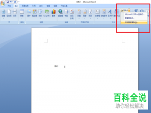 怎么用word2010设置签名行效果？