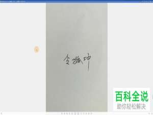 怎么在电子扫描件上添加手写签名