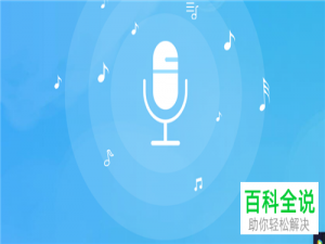 怎么在电脑里免费下载录音软件迅捷录音软件