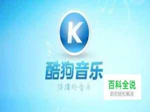 怎么在酷狗上上传歌曲 别人能搜索到