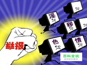 怎么在网上举报不良信息和违法APP