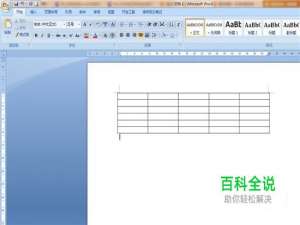 怎么准确的调整word文档中表格的属性？