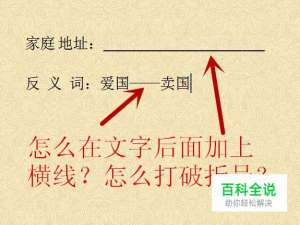 怎么在文字后面加上横线？怎么打破折号？