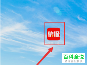 怎么在天天快报App赚金币