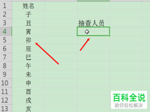怎么在Excel表格中随机选定抽查人员