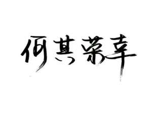 怎么制作泼墨字 泼墨字制作教程
