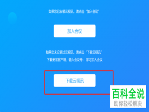 怎么在电脑安装云视讯