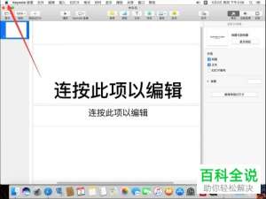 怎么在Mac系统的苹果电脑上将Keynote讲演卸载删除？