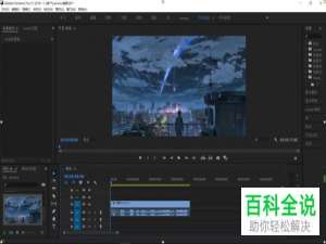 怎么在PR软件中给视频制作帷幕拉开效果